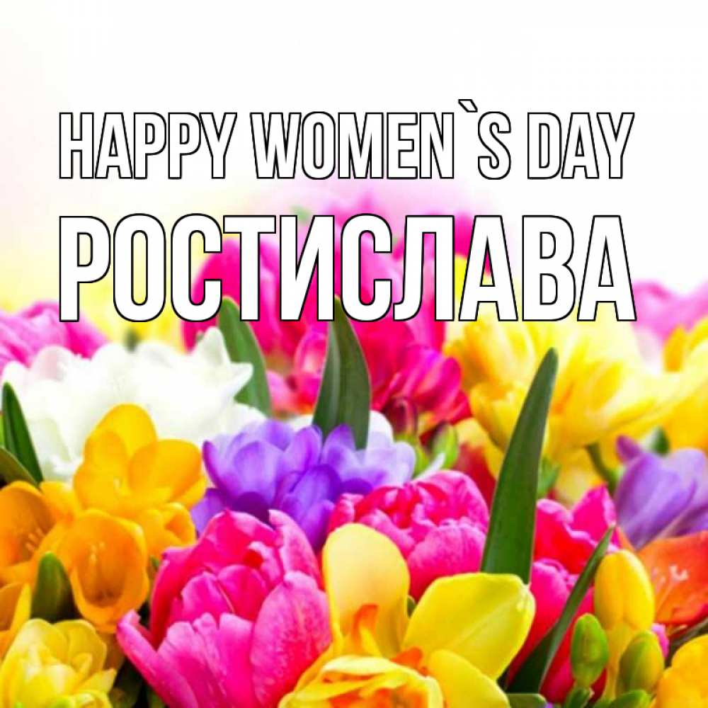 Greetings card с именем, Ростислава happy women`s day тюльпаны Greetings with text for free download 